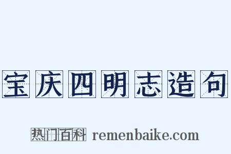 宝庆四明志造句是什么意思的图片